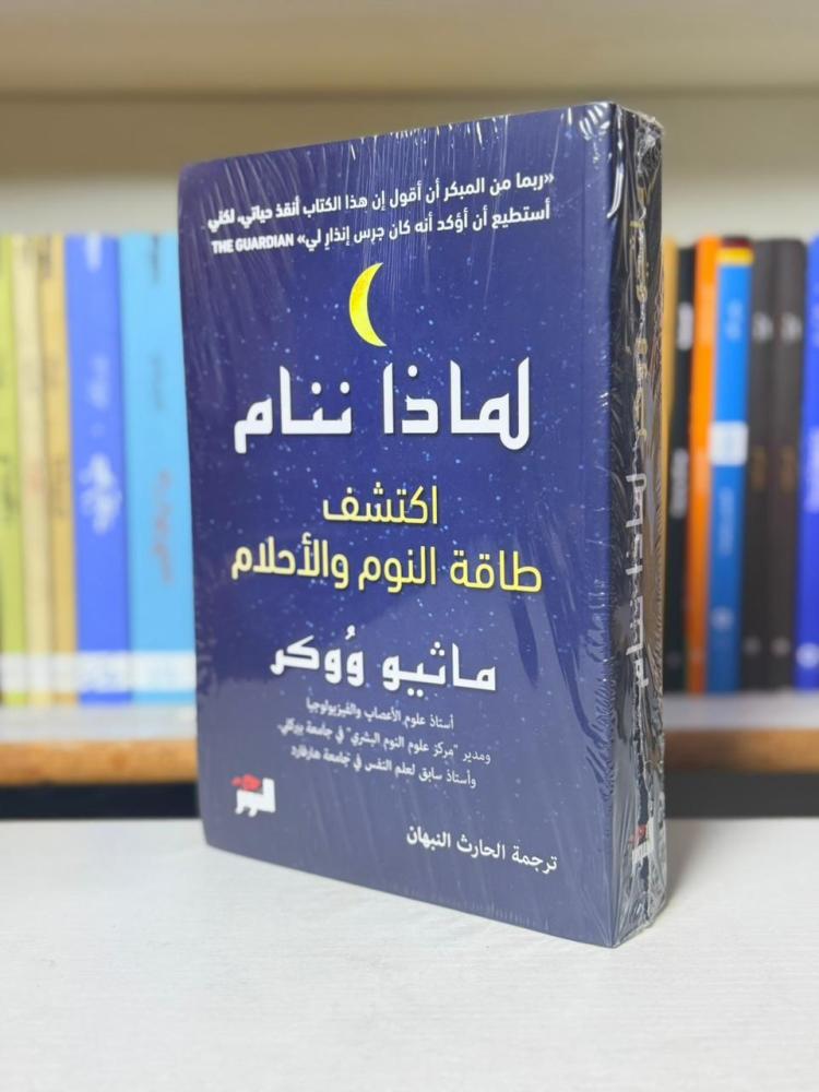 لماذا ننام - ماثيو ووكر - غلاف ورقي
