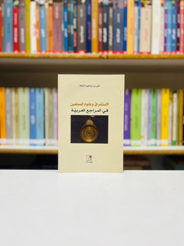 الاستشراق وعلوم المسلمين في المراجع العربية - علي ابراهيم النملة