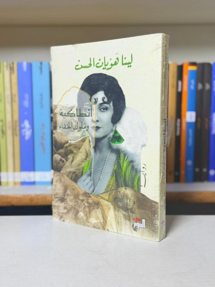 أنطاكية وملوك الخفاء - لينا هوبيان الحسن