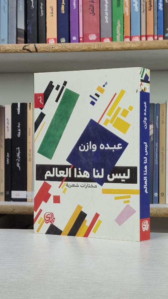 ليس لنا هذا العالم - عبده وازن