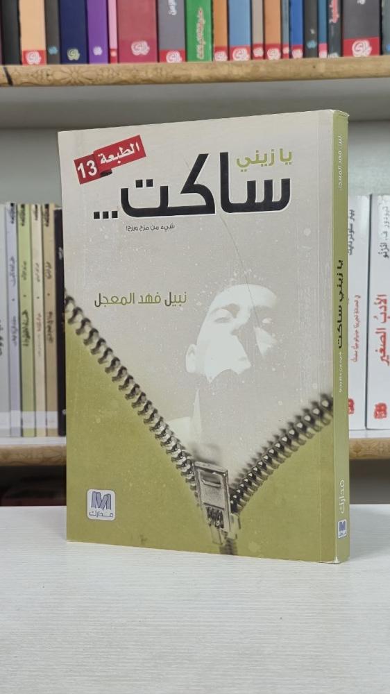 يا زيني ساكت - نبيل فهد المعجل
