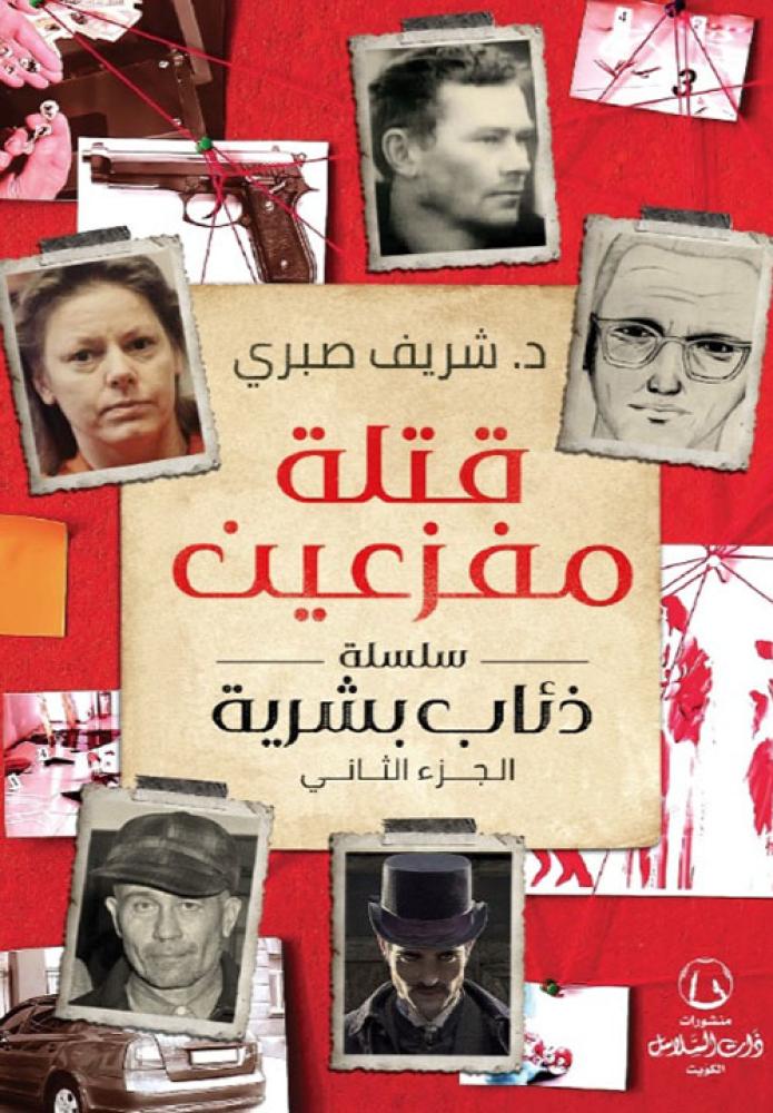 قتلة مفزعين: سلسلة ذئاب بشرية الجزء الثاني - شريف صبري