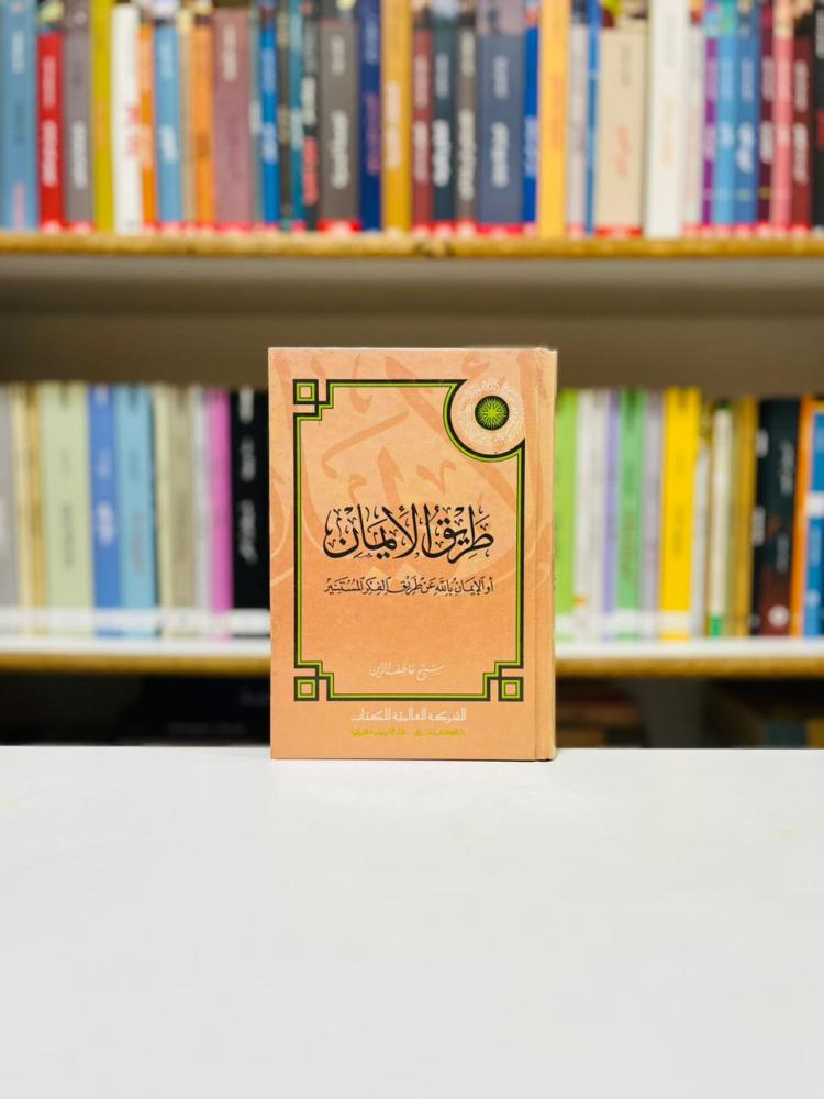 طريق الايمان - سميح عاطف الزين