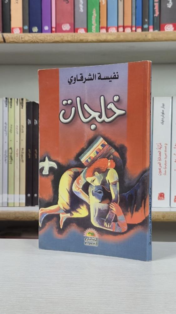 خلجات - نفيسة الشرقاوي