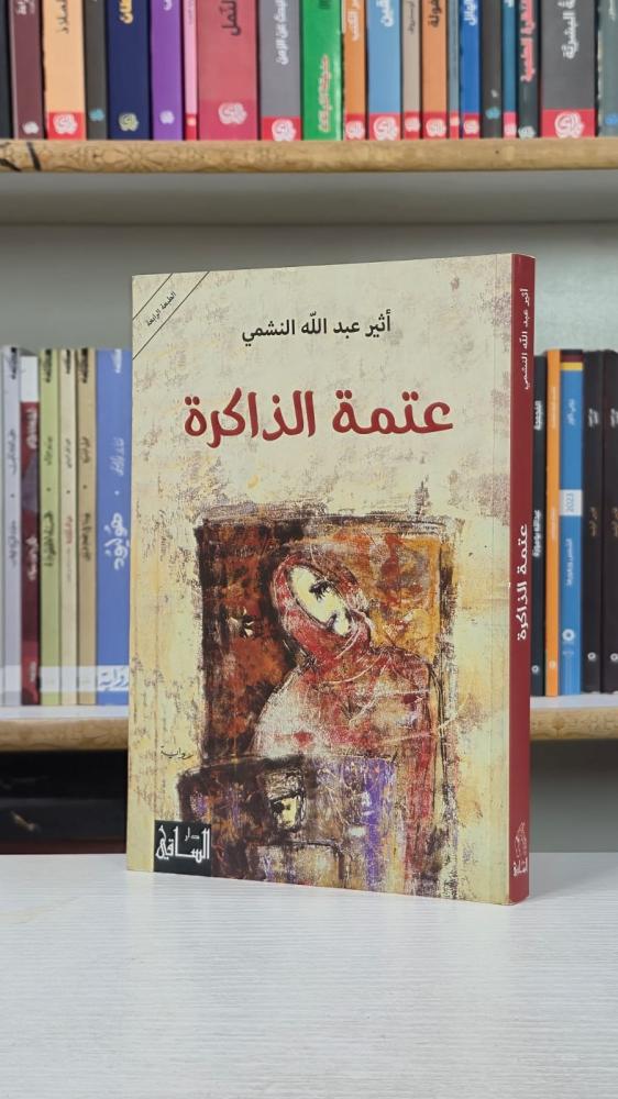 عتمة الذاكرة - أثير عبدالله النشمي