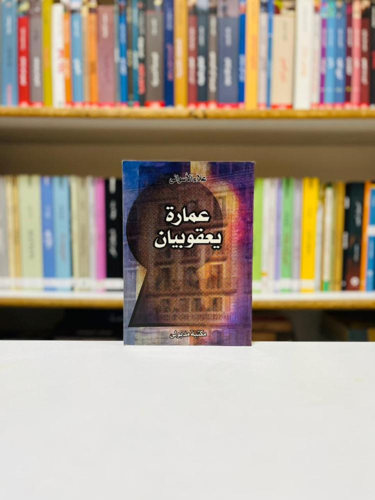 عمارة يعقوبيان - علاء الاسواني