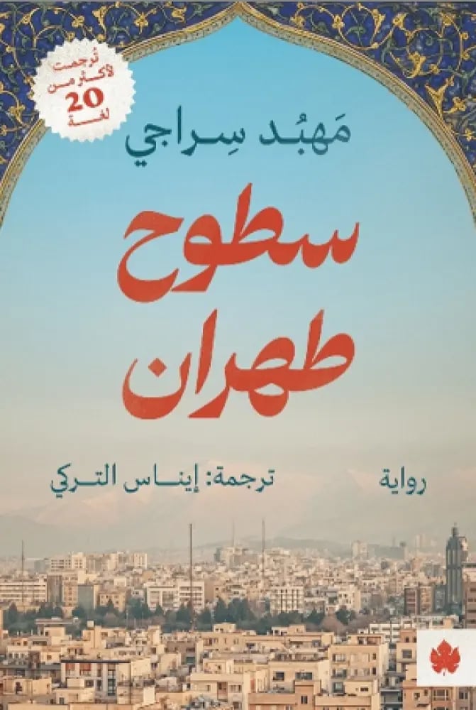 سطوح طهران - مهبد سراجي