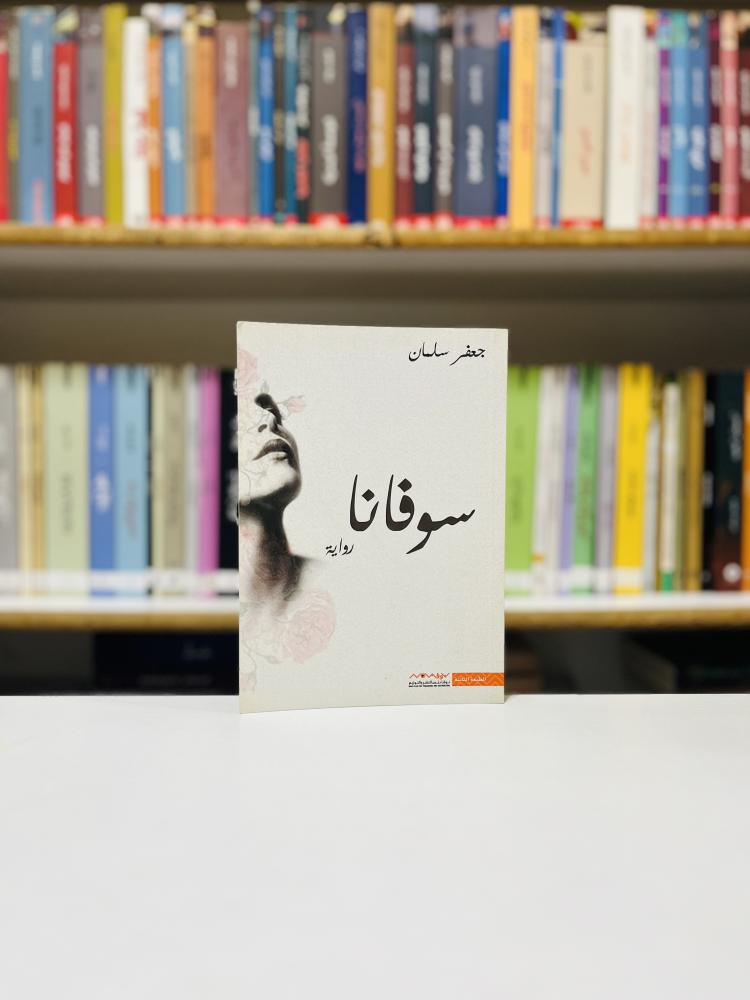 سوفانا - جعفر سلمان