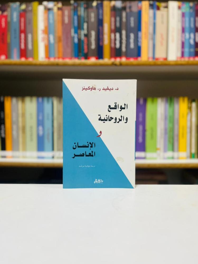الواقع والروحانية والانسان المعاصر - ديفيد هاوكينز