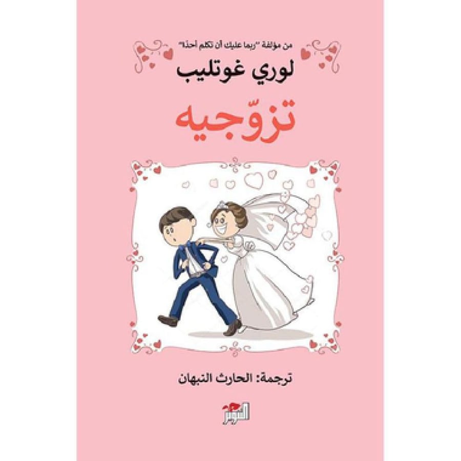 تزوجيه - لورا غوتليب