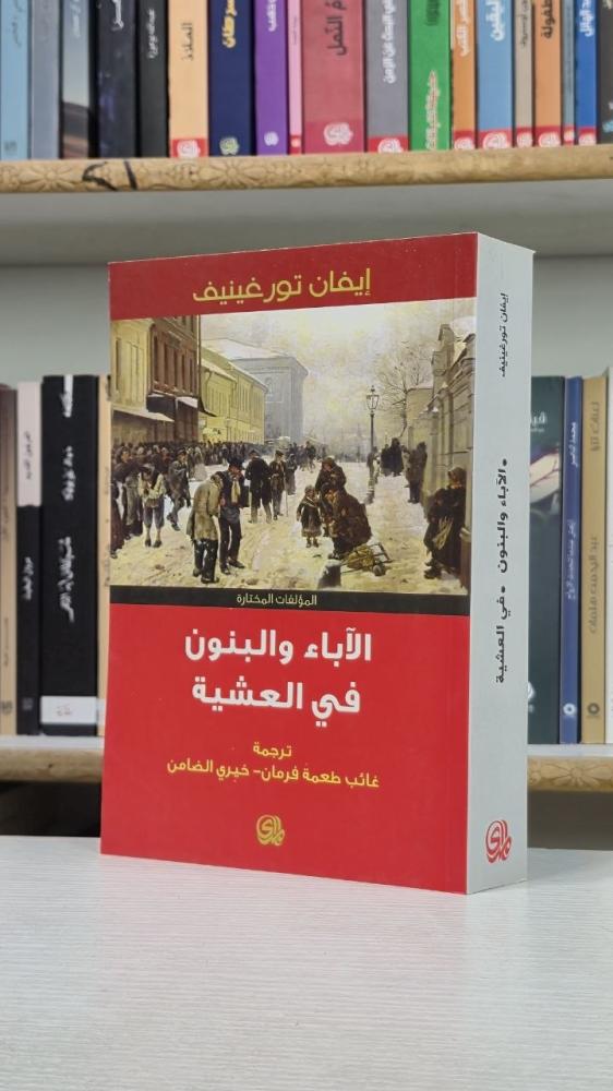 الآباء والبنون في العشية - إيفان تورغينيف