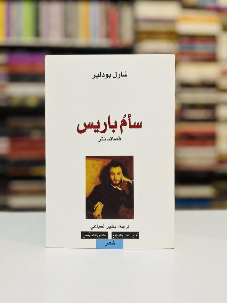 سأم باريس - شارل بودلير