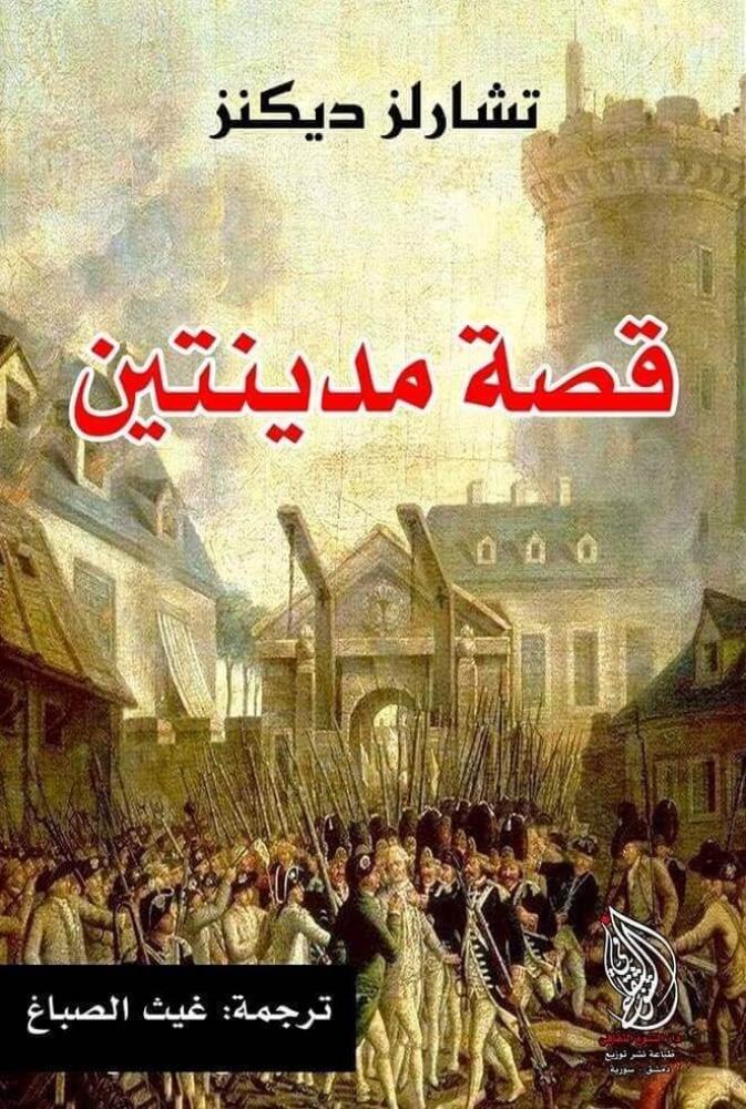 قصة مدينتين - تشارلز ديكنز