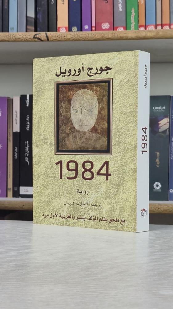 1984 - جورج أورويل