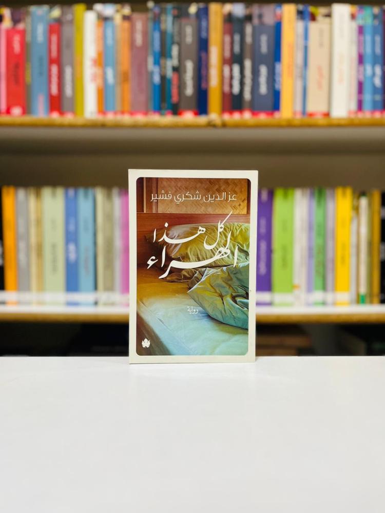 كل هذا الهراء - عزالدين شكري فشير