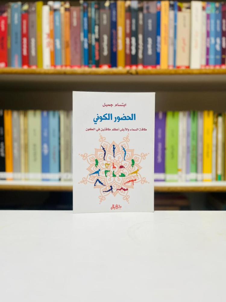 الحضور الكوني - ابتسام جميل