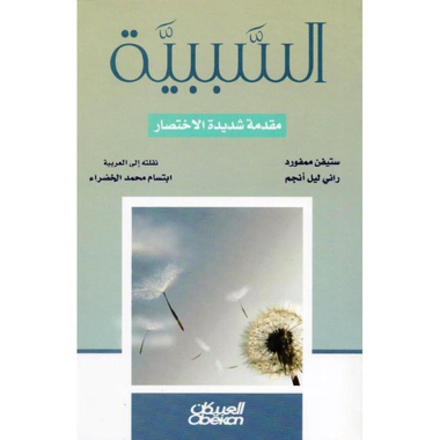 السببية - راني ليل أنجم /ستيفن ممفورد
