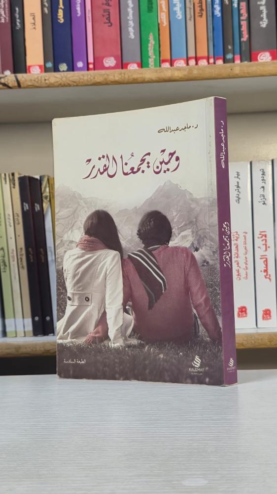 وحين يجمعنا القدر - د. ماجد عبد الله
