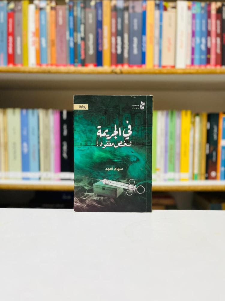 في الجريمة شخص مفقود - سهام امجد