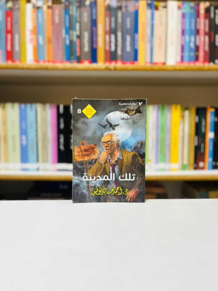 تلك المدينة - احمد خالد توفيق
