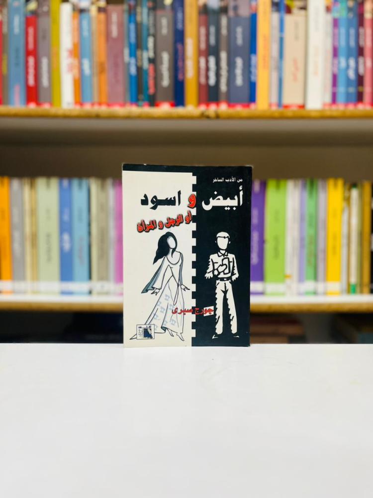 ابيض واسود - جورج صبري