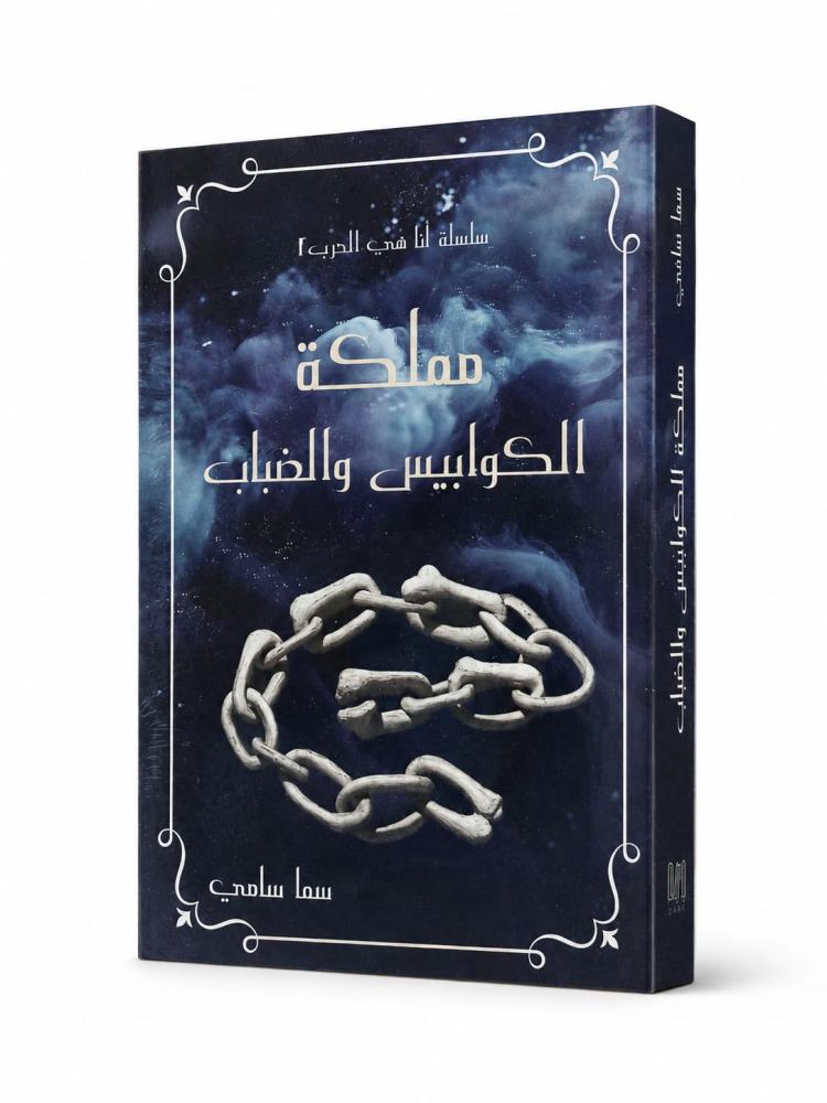 مملكة الكوابيس والضباب - سما سامي
