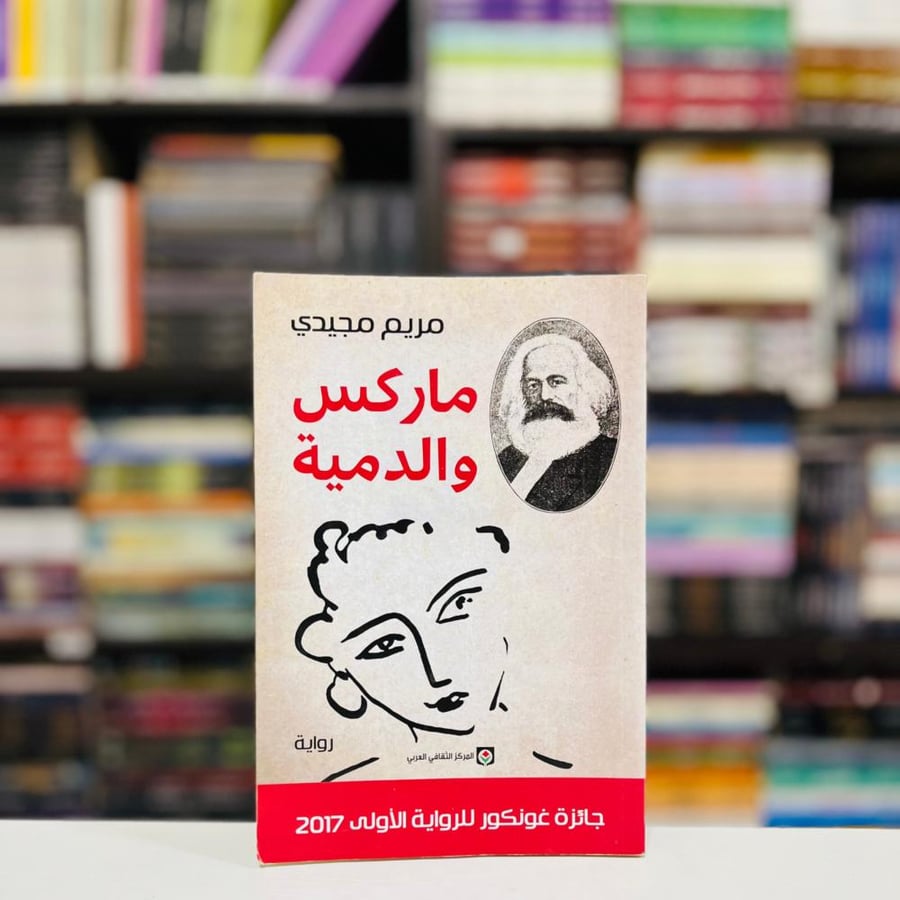 ماركس والدمية - مريم مجيدي