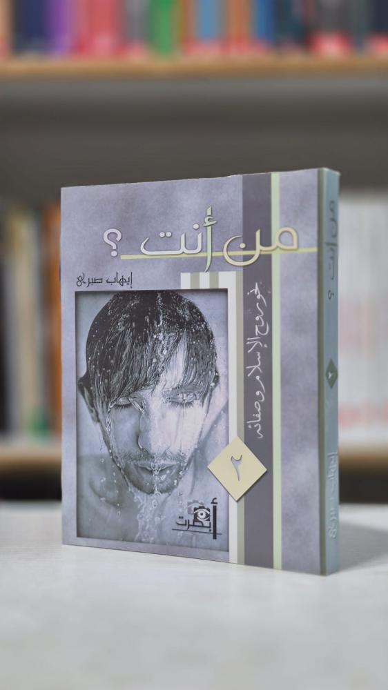 من انت؟ الجزء الثاني - إيهاب صبري
