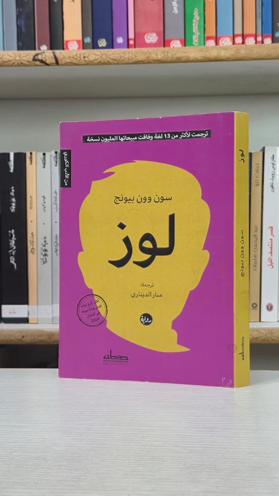 لوز - سون وون بيونغ