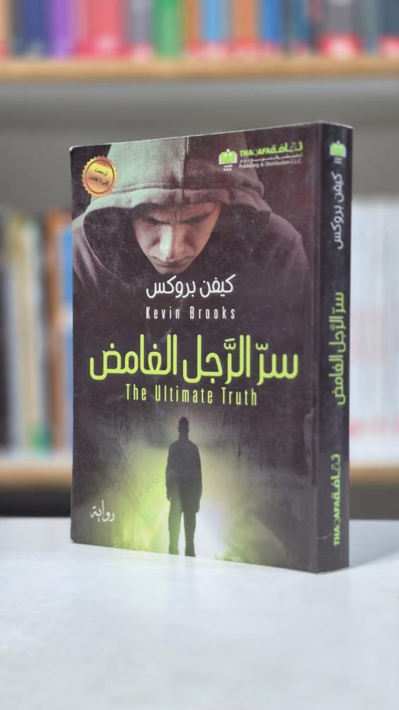 سر الرجل الغامض - كيفن بروكس