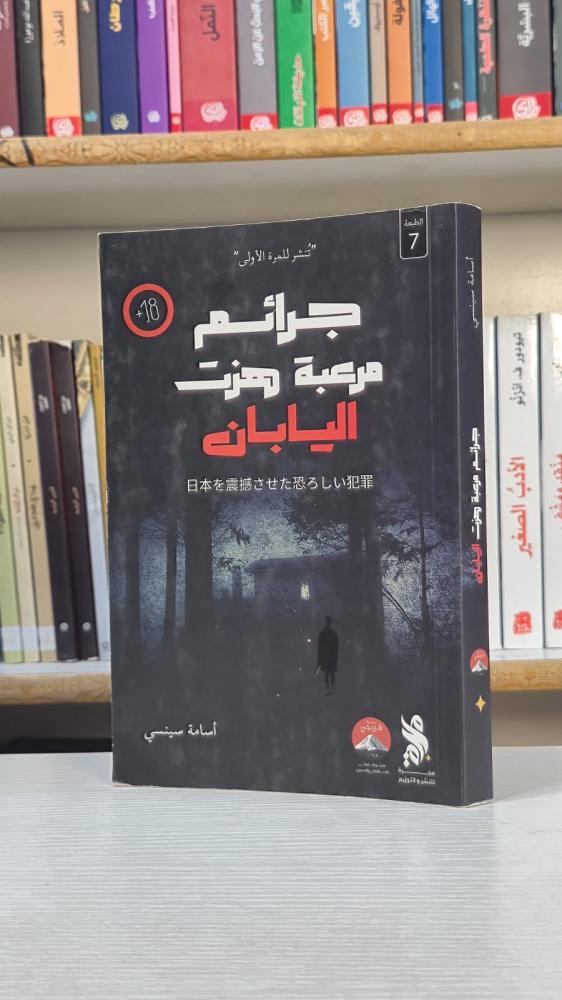 جرائم مرعبة هزت اليابان - أسامة سينسي