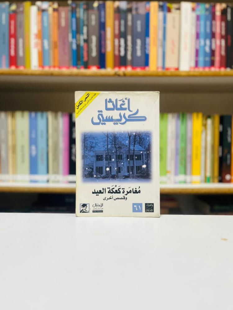 مغامرة كعكة العيد - اغاثا كريستي