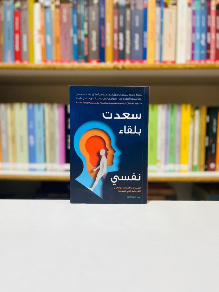 سعدت بلقاء نفسي - بيل سوليفان