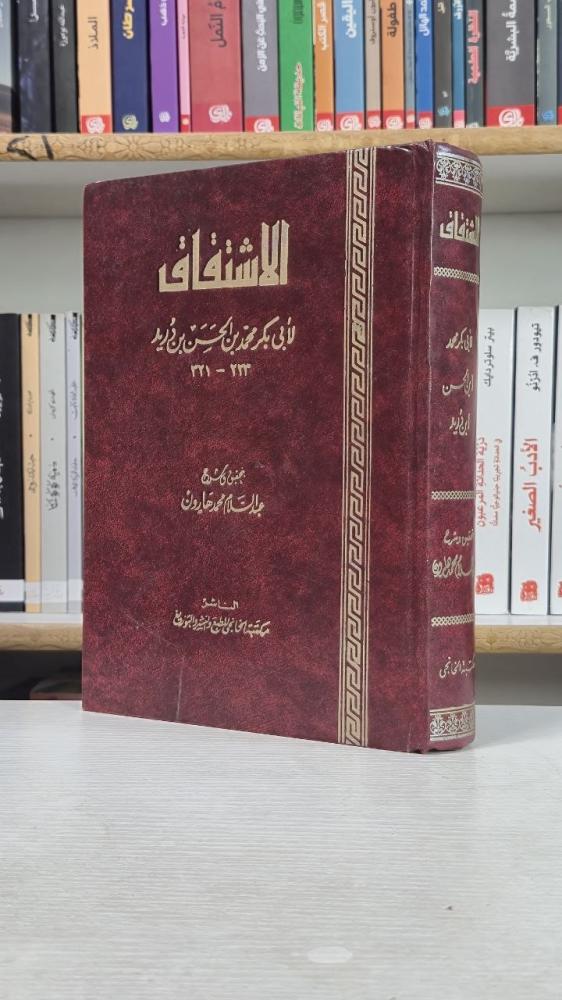 الاشتقاق - ابن دريد