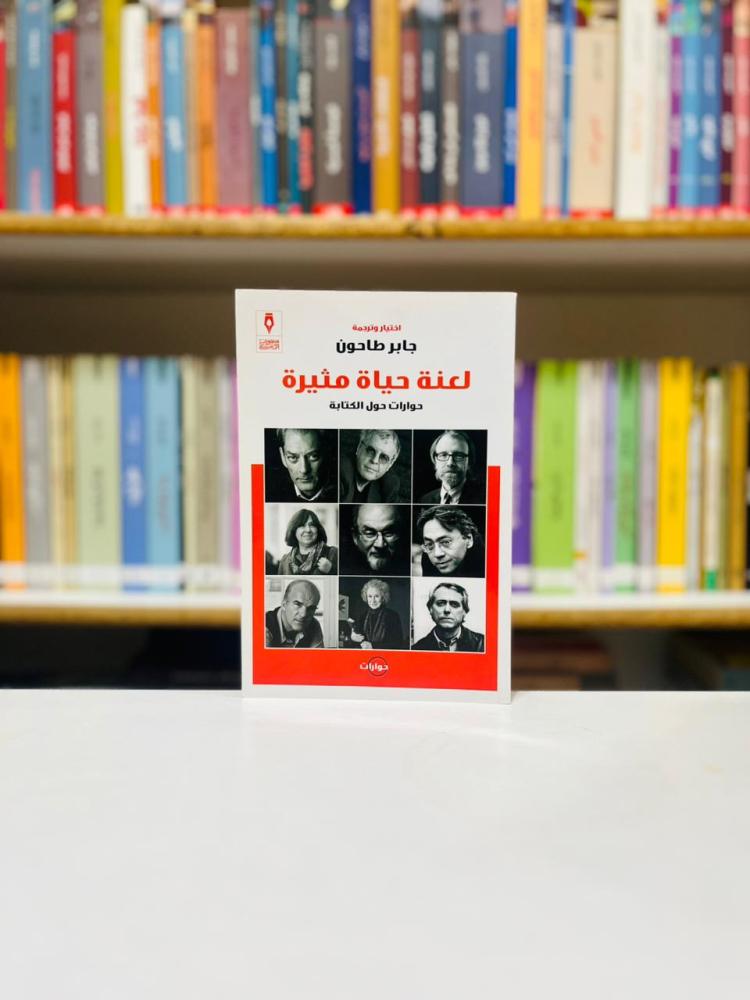لعنة حياة مثيرة - جابر طاحون