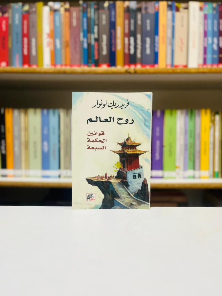 روح العالم - فريدريك لونوار