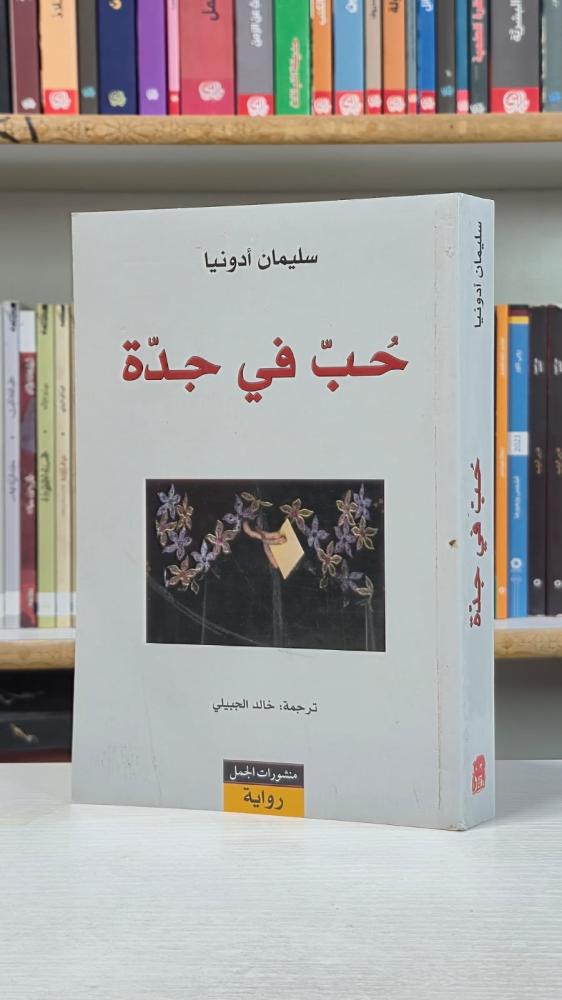 حب في جدة - سليمان أدونيا