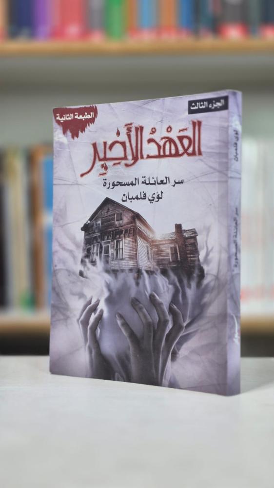 العهد الأخير: سر العائلة المسحورة (الجزء الثالث) - لؤي فلمبان