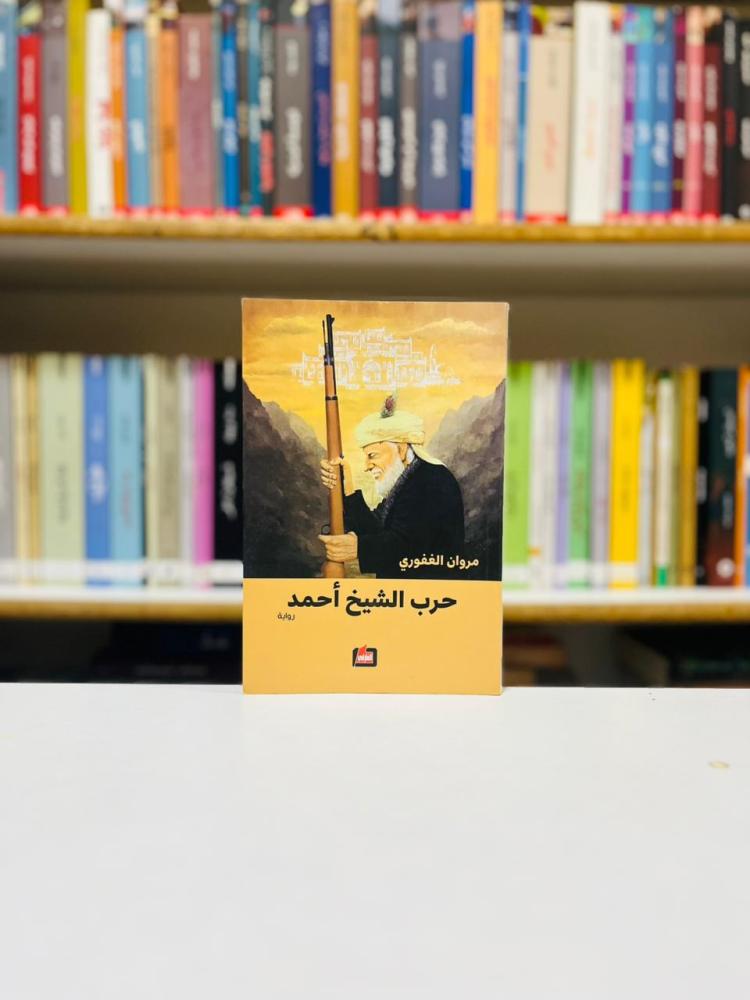 حرب الشيخ احمد - مروان الغفوري