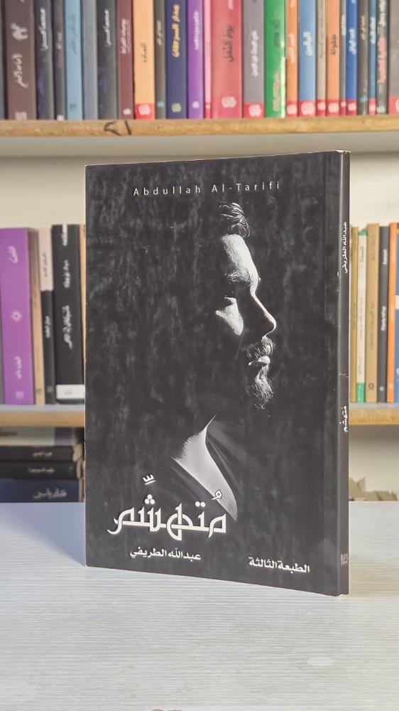 متهشم  - عبدالله الطريفي