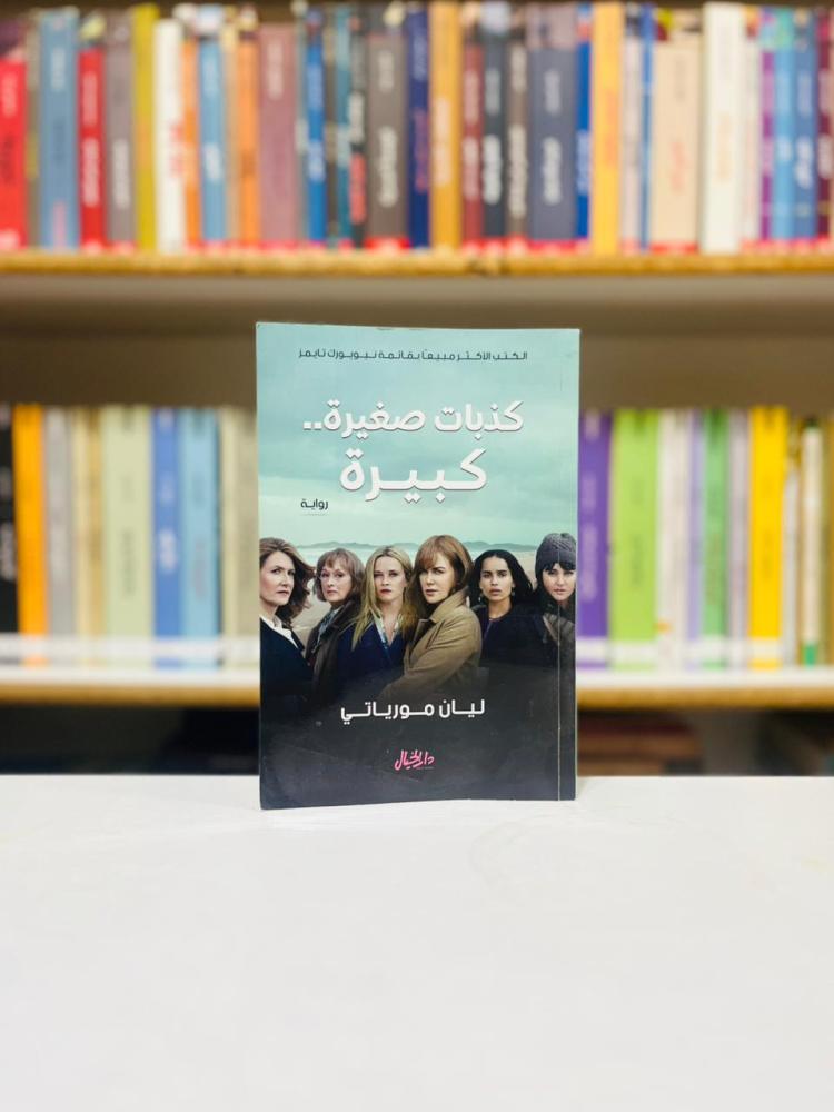 كذبات صغيرة كبيرة - ليان مورياتي
