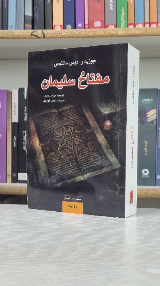 مفتاح سليمان - جوزيه ر. دوس سانتوس