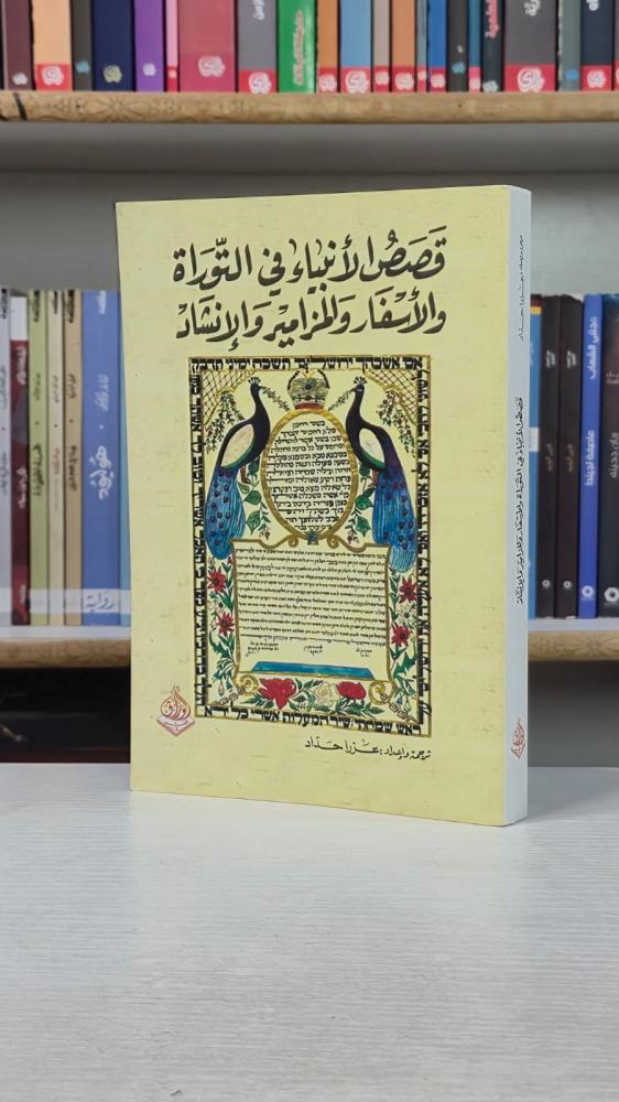 قصص الأنبياء في التوراة والأسفار والمزامير والإنشاد - عزرا حداد