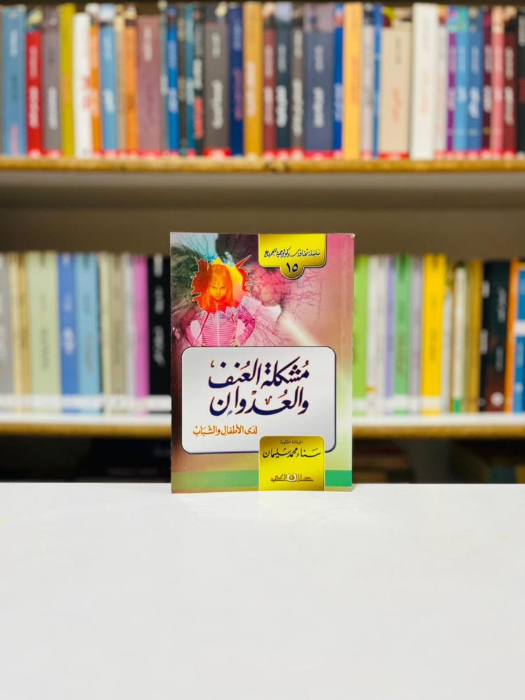 مشكلة العنف والعدوان - سناء محمد سليمان