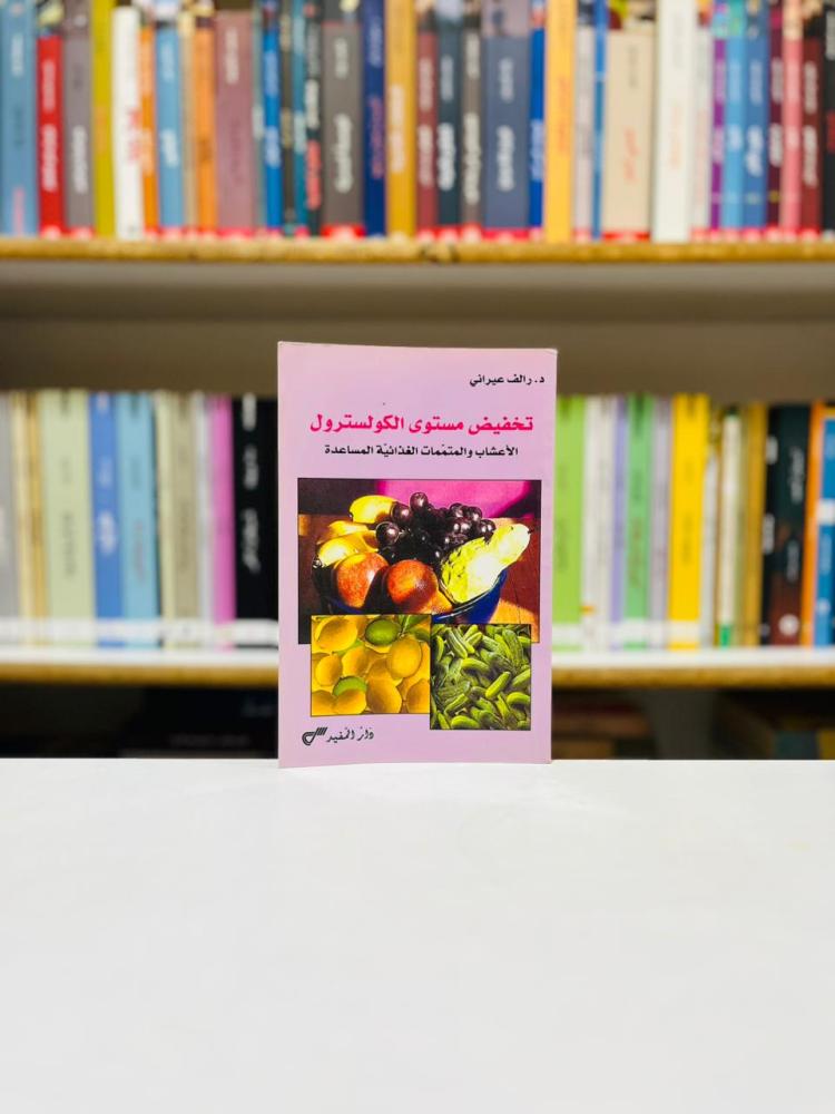 تخفيض مستوى الكوليسترول - رالف عيراني