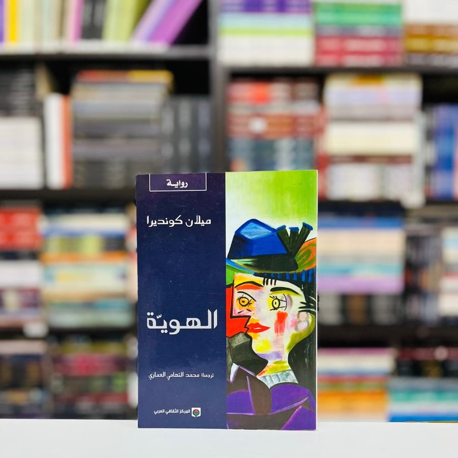 الهوية - ميلام كونديرا