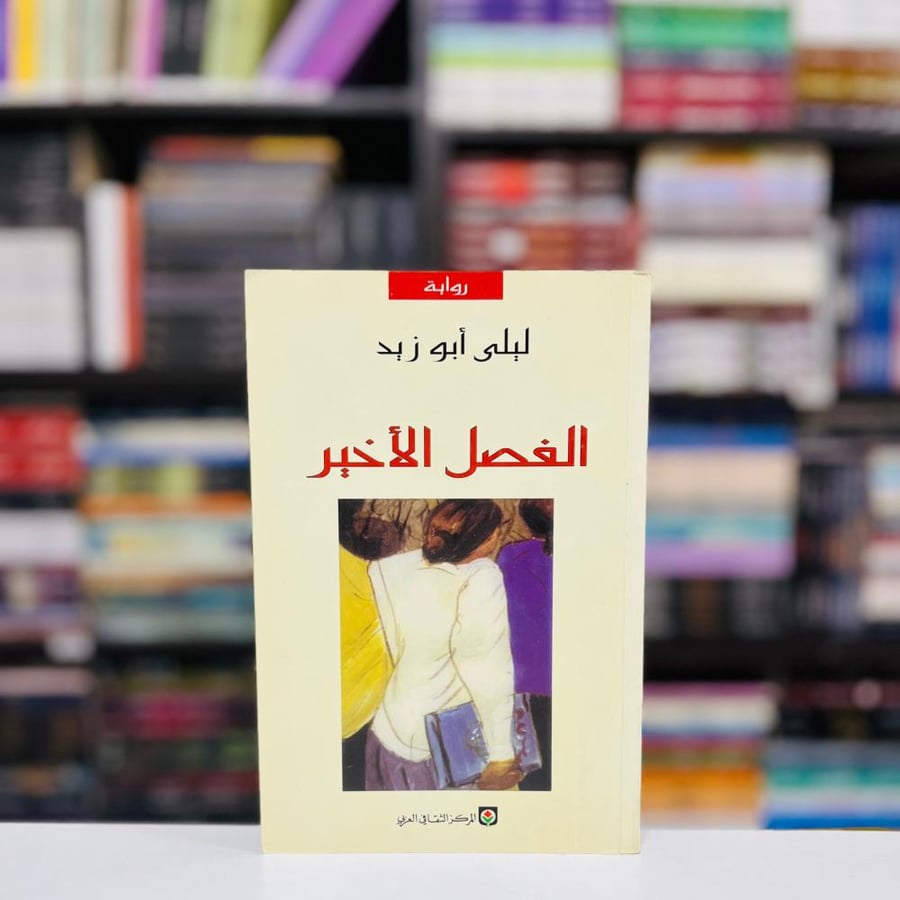 الفصل الأخير - ليلى ابو زيد