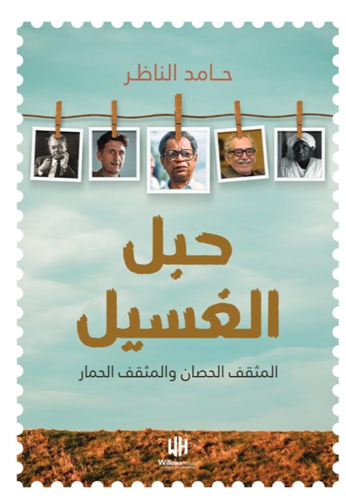 حبل الغسيل - حامد الناظر