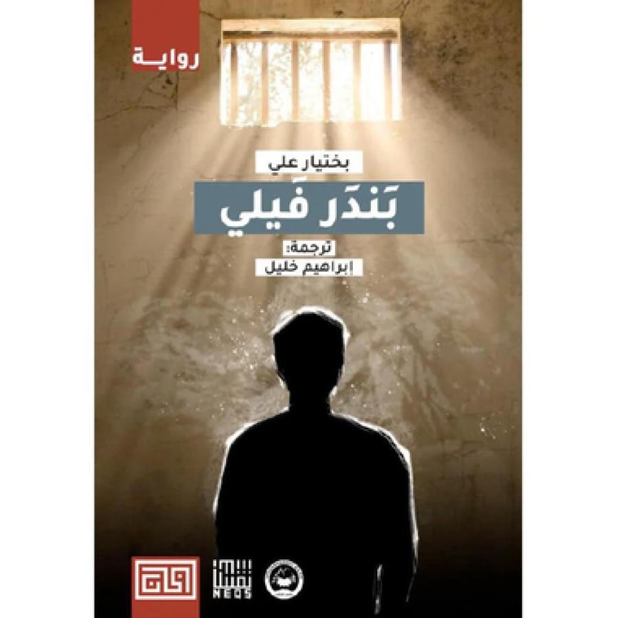 بندر فيلي - بختيار علي