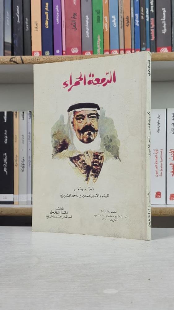 الدمعة الحمراء - محمد بن أحمد السديري